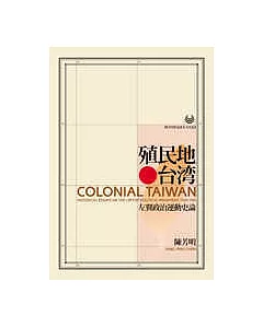 殖民地台灣：左翼政治運動史論