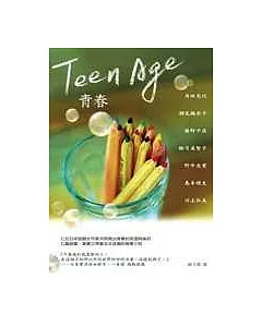 Teen Age青春