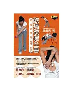 酸痛復健全書─頭、肩、頸、腰、背、脊椎、四肢