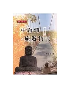 中台灣旅遊精典