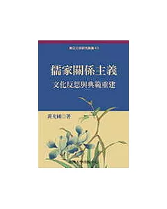 儒家關係主義：文化反思與典範重建