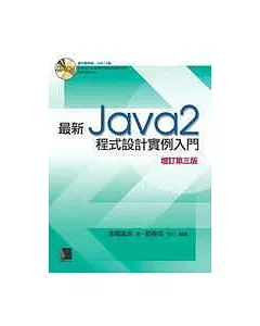 最新Java 2程式設計實例入門 增訂第三版(附CD)