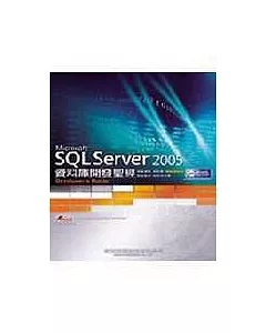 SQL Server 2005資料庫開發聖經