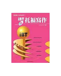 新托福工具書系列1-iBT 托福寫作 ( 附1光碟片 )