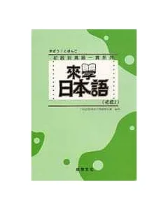 來學日本語 [初級2](書+1CD)
