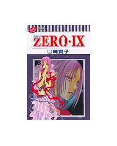ZERO零世紀IX(全)