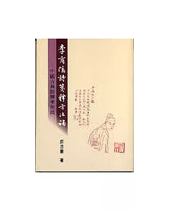 李商隱詩箋釋方法論－中國古典詮釋學例說（修訂一版）