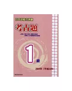 日本語能力測驗考古題1級(2004年)