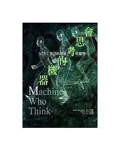 會思考的機器-A.I.人工智慧的發展與趨勢