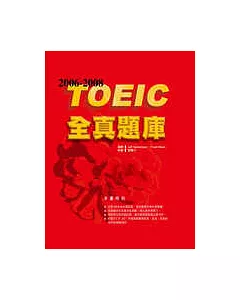 2006－2008TOEIC 全真題庫(附2CD)