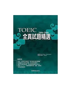 2006－2008 TOEIC 全真試題精選（附2CD）