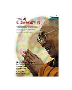 108問，與達賴喇嘛對話
