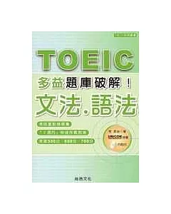 多益題庫破解 TOEIC文法.語法(1CD)