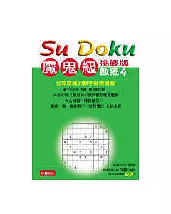 Su Doku 數獨4：魔鬼級挑戰版