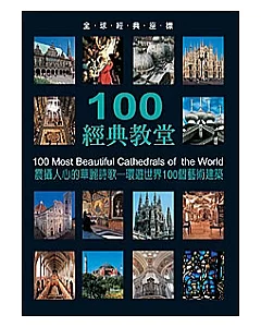 100經典教堂