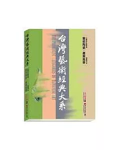 台灣藝術經典大系工藝設計藝術3-藝術陶瓷.產業風華