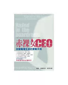 赤裸女CEO-改變職場生涯的實戰手冊