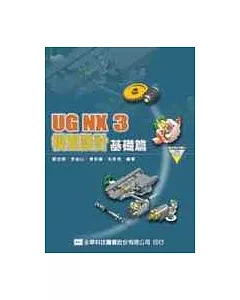 UG NX3 模型設計基礎篇(附教學光碟片)