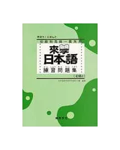來學日本語 練習問題集[初級2]