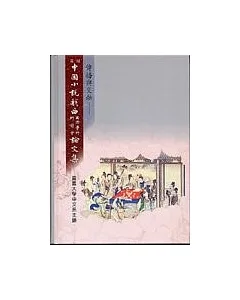傳播與交融：中國小說戲曲國際學術研討會論文集.第二屆