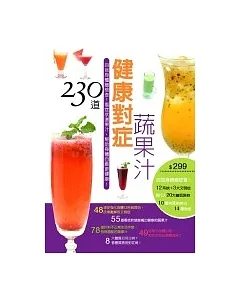 230道健康對症蔬果汁：自我身體總檢查！ 看症狀選果汁，幫助身體自癒更健康！