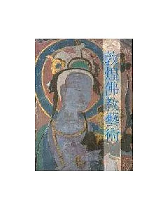 敦煌佛教藝術－藝術史分析(二版)