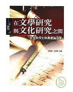 在文學研究與文化研究之間《朱炎教授七秩壽慶論文集》
