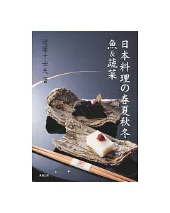 日本料理□春夏秋冬：魚&蔬菜