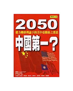 2050中國第一?：權力轉移理論下的美中臺關係之迷思