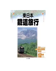 東日本 鐵道旅行