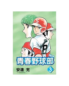 青春野球部Nine 3