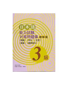 日本語能力試驗對策問題集 聽解篇[3級](書+1CD)