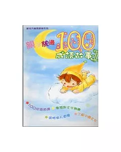 親子枕邊100成語故事(II)