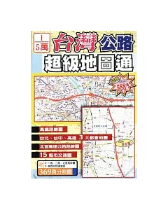 1/5萬─台灣公路超級地圖通