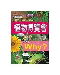 WHY?植物博覽會