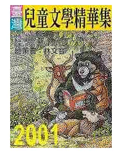 2001年臺灣兒童文學精華集