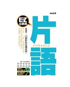 EZ必勝課：片語(1書+1MP3)