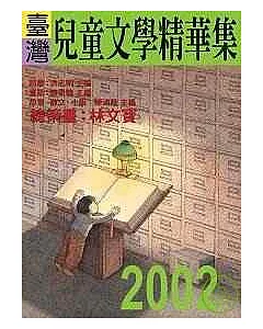 2002年臺灣兒童文學精華集
