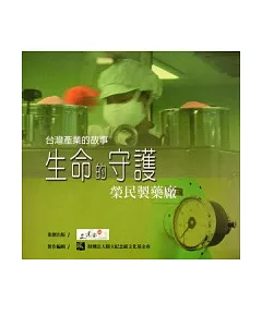台灣產業的故事2生命的守護-榮民製藥廠