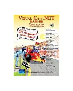 VISUAL C++.NET程式設計藝術(附範例光碟片)