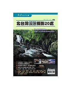 *北台灣溪瀑攝影20處