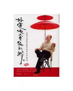 好運嘛會輪到我《台灣洋傘與西藏天珠的生命對話》