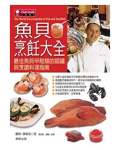 魚貝烹飪大全－最佳魚貝甲殼類的認識與料理指南
