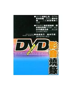 DVD影音燒錄