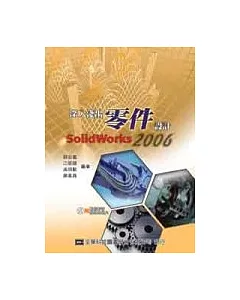 深入淺出零件設計SolidWorks 2006(附動態影音教學光碟片)
