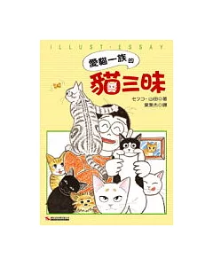愛貓一族的貓三昧 第1集