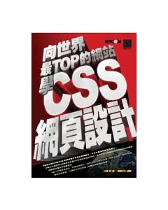 向世界最TOP的網站學CSS網頁設計