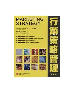 行銷策略管理(第五版)
