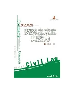 民法系列：契約之成立與效力