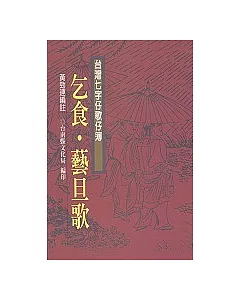 乞食、藝旦歌-台灣七字仔歌仔簿12